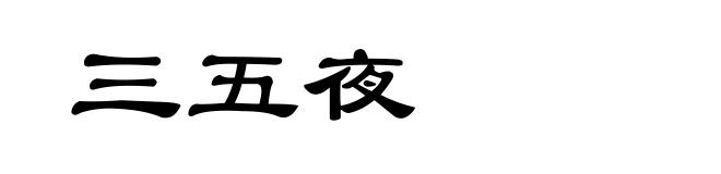 三五夜