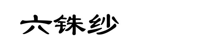 六铢纱