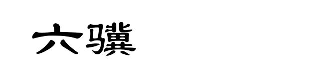 六骥