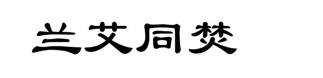兰艾同焚