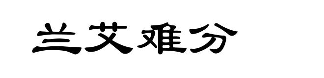兰艾难分