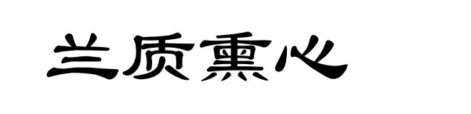 兰质熏心