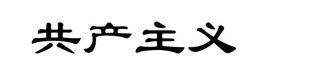 共产主义