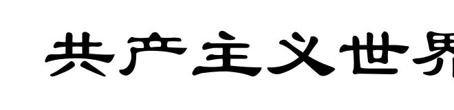 共产主义世界观
