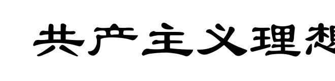 共产主义理想教育