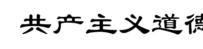 共产主义道德