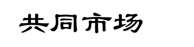 共同市场