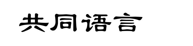 共同语言