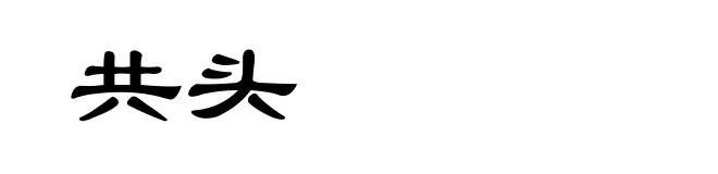 共头