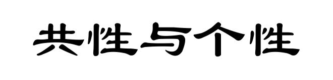 共性与个性