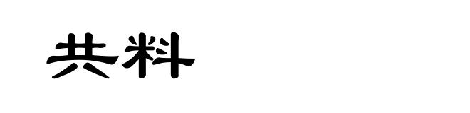 共料
