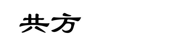 共方
