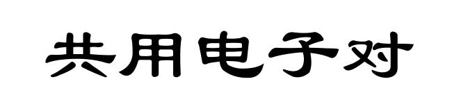 共用电子对