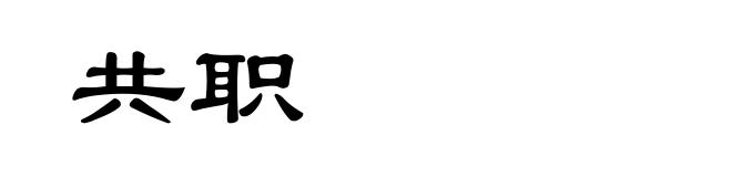 共职