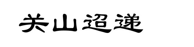 关山迢递