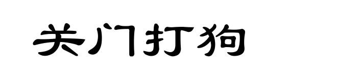 关门打狗