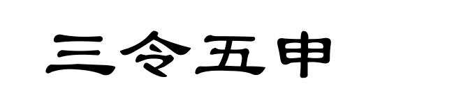三令五申