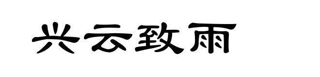 兴云致雨