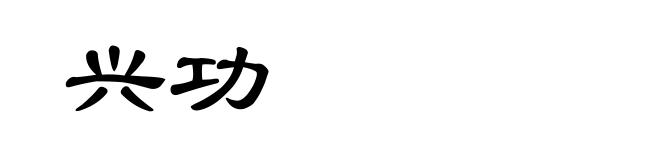 兴功