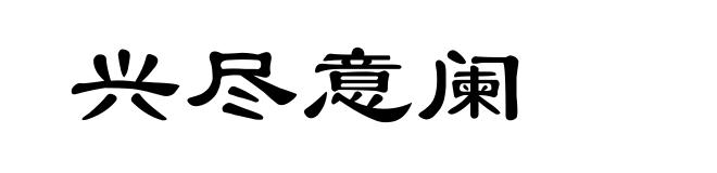 兴尽意阑