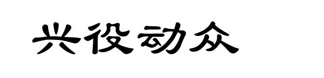 兴役动众