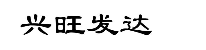 兴旺发达