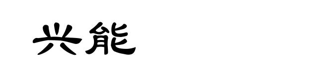 兴能