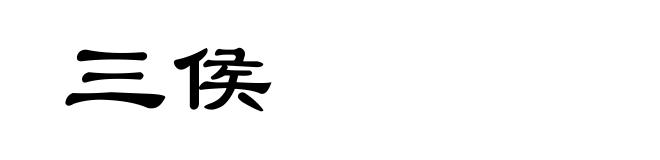 三侯