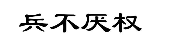 兵不厌权