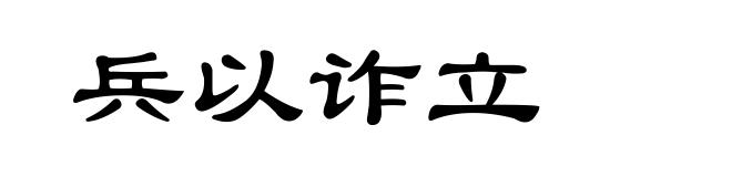 兵以诈立