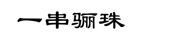 一串骊珠