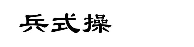 兵式操