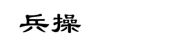 兵操