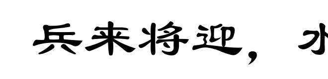 兵来将迎，水来土堰