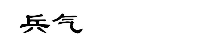 兵气