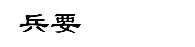 兵要