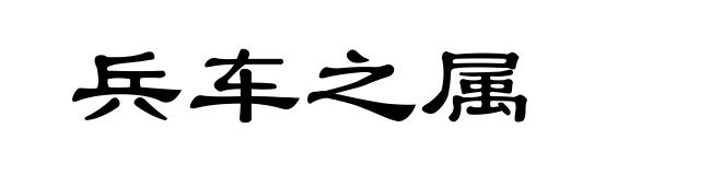兵车之属