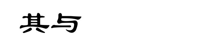 其与