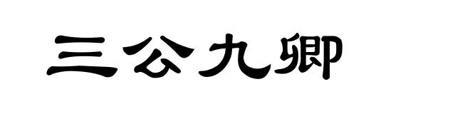 三公九卿