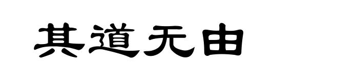 其道无由
