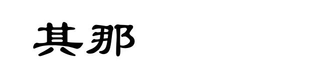 其那