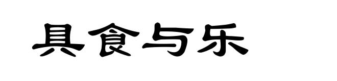 具食与乐