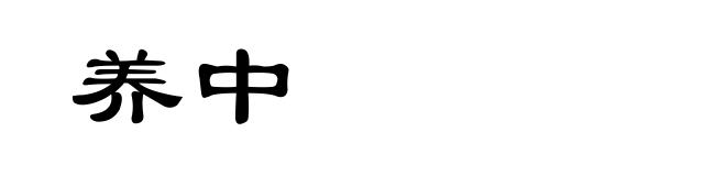 养中