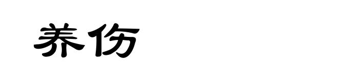 养伤