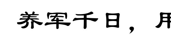 养军千日，用在一时