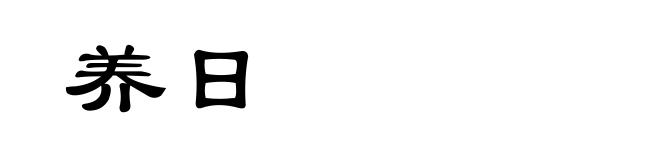 养日