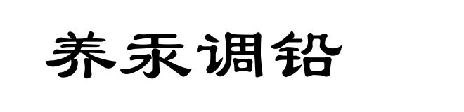 养汞调铅
