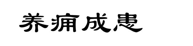 养痈成患