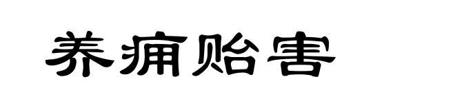 养痈贻害