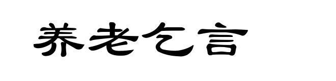 养老乞言